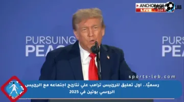 رسميًا.. أول تعليق للرئيس ترامب على نتائج اجتماعه مع الرئيس الروسي بوتين في 2025